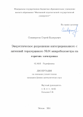 Селиверстов, Сергей Валерьевич. Энергетическое разрешение интегрированного с антенной терагерцового NbN микроболометра на горячих электронах: дис. кандидат наук: 01.04.03 - Радиофизика. Москва. 2016. 101 с.