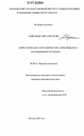 Байрамов Азер Азиз оглы. Энергетическое сотрудничество Азербайджана с зарубежными странами: дис. кандидат экономических наук: 08.00.14 - Мировая экономика. Москва. 2007. 177 с.