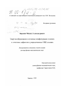 Баранов, Михаил Александрович. Энергии образования и атомные конфигурации плоских и точечных дефектов в упорядоченных ОЦК сплавах: дис. доктор физико-математических наук: 01.04.07 - Физика конденсированного состояния. Барнаул. 1999. 324 с.