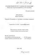 Пироженко, Ирина Георгиевна. Энергия Казимира в струнных и полевых моделях: дис. кандидат физико-математических наук: 01.04.02 - Теоретическая физика. Дубна. 1998. 107 с.