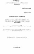 Плешакова, Людмила Александровна. Энерго-информационное моделирование волоконно-оптических датчиков фазовой модуляции: дис. кандидат технических наук: 05.13.05 - Элементы и устройства вычислительной техники и систем управления. Астрахань. 2007. 152 с.