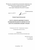 Кокин, Сергей Евгеньевич. Энерго-информационные модели функционирования и развития систем электроснабжения больших городов: дис. доктор технических наук: 05.14.02 - Электростанции и электроэнергетические системы. Екатеринбург. 2013. 367 с.