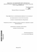 Воронцов, Михаил Александрович. Энергоэффективность компримирования природного газа на промысле при неравномерности показателей эксплуатации основного газоперекачивающего оборудования: дис. кандидат технических наук: 05.02.13 - Машины, агрегаты и процессы (по отраслям). Москва. 2012. 155 с.