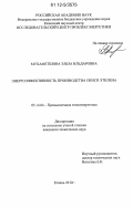 Мухаметшина, Эльза Ильдаровна. Энергоэффективность производства окиси этилена: дис. кандидат технических наук: 05.14.04 - Промышленная теплоэнергетика. Казань. 2012. 220 с.