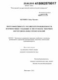 Кертбиев, Зубер Мусович. Энергоэффективность российской промышленности: противоречивые тенденции и инструменты рыночных институциональных преобразований: дис. кандидат наук: 08.00.05 - Экономика и управление народным хозяйством: теория управления экономическими системами; макроэкономика; экономика, организация и управление предприятиями, отраслями, комплексами; управление инновациями; региональная экономика; логистика; экономика труда. Пятигорск. 2015. 194 с.