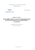 Дженблат Силвана. Энергоэффективность систем кондиционирования воздуха помещений на базе радиационного охлаждения: дис. кандидат наук: 05.04.03 - Машины и аппараты, процессы холодильной и криогенной техники, систем кондиционирования и жизнеобеспечения. ФГАОУ ВО «Национальный исследовательский университет ИТМО». 2022. 296 с.