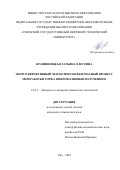 Крапивницкая Татьяна Олеговна. Энергоэффективный экологически безопасный процесс переработки торфа микроволновым излучением: дис. кандидат наук: 00.00.00 - Другие cпециальности. ФГБОУ ВО «Уфимский государственный нефтяной технический университет». 2024. 143 с.