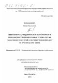 Таламанова, Ольга Николаевна. Энергоемкость, трудоемкость и затратоемкость технологических процессов как основа оценки эффективности и путей совершенствования работ по производству щебня: дис. кандидат технических наук: 25.00.22 - Геотехнология(подземная, открытая и строительная). Санкт-Петербург. 2001. 156 с.