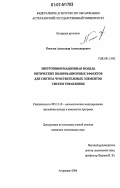 Киселёв, Александр Александрович. Энергоинформационная модель оптических поляризационных эффектов для синтеза чувствительных элементов систем управления: дис. кандидат технических наук: 05.13.18 - Математическое моделирование, численные методы и комплексы программ. Астрахань. 2006. 145 с.