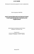 Павлова, Юлия Андреевна. Энергоинформационный мониторинг телерадиовещания и мобильной радиосвязи: дис. кандидат технических наук: 05.12.04 - Радиотехника, в том числе системы и устройства телевидения. Москва. 2007. 193 с.