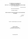 Яковлев, Владимир Иванович. Энергообмен в сверхзвуковых газоплазменных течениях: дис. доктор физико-математических наук: 01.02.05 - Механика жидкости, газа и плазмы. Новосибирск. 2008. 338 с.