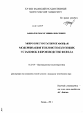 Башаров, Марат Миннахматович. Энергоресурсосберегающая модернизация теплоиспользующих установок в производстве фенола: дис. кандидат технических наук: 05.14.04 - Промышленная теплоэнергетика. Казань. 2011. 229 с.