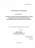 Фарахов, Мансур Инсафович. Энергоресурсосберегающие модернизации установок разделения и очистки газов и жидкостей на предприятиях нефтегазохимического комплекса: дис. доктор технических наук: 05.17.08 - Процессы и аппараты химической технологии. Казань. 2009. 492 с.