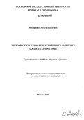 Мандругина, Ольга Андреевна. Энергоресурсы как фактор устойчивого развития в Закавказском регионе: дис. кандидат экономических наук: 08.00.14 - Мировая экономика. Москва. 2006. 184 с.