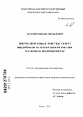 Тараскин, Михаил Михайлович. Энергосберегающая очистка газов от жидкой фазы на теплотехнологических установках предприятий ТЭК: дис. кандидат технических наук: 05.14.04 - Промышленная теплоэнергетика. Казань. 2012. 140 с.