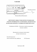 Матюшев, Василий Викторович. Энергосберегающая технология и технические средства производства растительных, экологически безопасных кормов в условиях Красноярского края: дис. доктор технических наук: 05.20.01 - Технологии и средства механизации сельского хозяйства. Красноярск. 2005. 385 с.