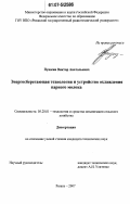 Пушкин, Виктор Анатольевич. Энергосберегающая технология и устройство охлаждения парного молока: дис. кандидат технических наук: 05.20.01 - Технологии и средства механизации сельского хозяйства. Рязань. 2007. 209 с.