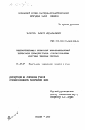 Васильев, Равиль Абдрахманович. Энергосберегающая технология низкотемпературной переработки природных газов с использованием вторичных тепловых ресурсов: дис. кандидат технических наук: 05.17.07 - Химия и технология топлив и специальных продуктов. Москва. 1983. 235 с.