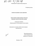 Осипов, Владимир Александрович. Энергосберегающие пневматические приводы технологических машин: дис. кандидат технических наук: 05.02.02 - Машиноведение, системы приводов и детали машин. Владимир. 2004. 209 с.