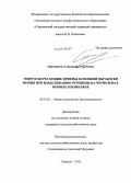 Абросимов, Александр Сергеевич. Энергосберегающие приемы основной обработки почвы при возделывании чечевицы на черноземах южных в Поволжье: дис. кандидат наук: 06.01.01 - Общее земледелие. Саратов. 2013. 174 с.