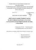 Дидыч, Виктор Александрович. Энергосберегающие режимы работы мелиоративных насосных агрегатов с разработкой автоматизированной системы управления: дис. кандидат наук: 05.20.02 - Электротехнологии и электрооборудование в сельском хозяйстве. Краснодар. 2013. 167 с.