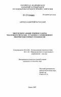 Антропов, Дмитрий Натанович. Энергосберегающие режимы работы теплоэнергетических установок с применением микропроцессорных комплексов: дис. кандидат технических наук: 05.14.04 - Промышленная теплоэнергетика. Казань. 2007. 175 с.