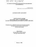 Харченко, Юрий Алексеевич. Энергосберегающие системы сбора углеводородов на месторождениях континентального шельфа: дис. доктор технических наук: 25.00.18 - Технология освоения морских месторождений полезных ископаемых. Москва. 2004. 248 с.