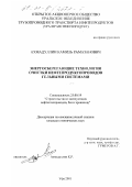 Ахмадуллин, Камиль Рамазанович. Энергосберегающие технологии очистки нефтепродуктопроводов гельными системами: дис. кандидат технических наук: 25.00.19 - Строительство и эксплуатация нефтегазоводов, баз и хранилищ. Уфа. 2001. 235 с.