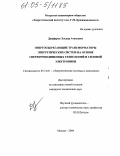 Джафаров, Эльдар Атамович. Энергосберегающие трансформаторы энергетических систем на основе сверхпроводниковых технологий и силовой электроники: дис. кандидат технических наук: 05.14.01 - Энергетические системы и комплексы. Москва. 2004. 234 с.