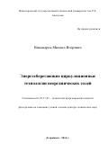 Никандров Михаил Игоревич. Энергосберегающие циркуляционные технологии неорганических солей: дис. доктор наук: 05.17.01 - Технология неорганических веществ. ФГБОУ ВО «Казанский национальный исследовательский технологический университет». 2016. 402 с.