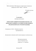 Абушкевич, Александр Анатольевич. Энергосберегающий помольный комплекс для цементного клинкера на основе роторно-цепного предизмельчителя и трубной мельницы: дис. кандидат технических наук: 05.02.13 - Машины, агрегаты и процессы (по отраслям). Белгород. 2000. 153 с.