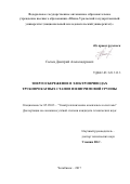 Сычев, Дмитрий Александрович. Энергосбережение в электроприводах трубопрокатных станов пилигримовой группы: дис. кандидат наук: 05.09.03 - Электротехнические комплексы и системы. Челябинск. 2017. 160 с.