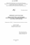 Свириденко, Алексей Олегович. Энергосбережение в электроприводе переменного тока с активным выпрямителем для горного оборудования: дис. кандидат технических наук: 05.09.03 - Электротехнические комплексы и системы. Санкт-Петербург. 2011. 168 с.