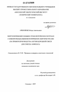 Аршиненко, Игорь Анатольевич. Энергосбережение в химико-технологических системах с низкопотенциальными вторичными энергоресурсами: на примере производства азотоводородной смеси для синтеза аммиака: дис. кандидат технических наук: 05.17.08 - Процессы и аппараты химической технологии. Смоленск. 2007. 187 с.