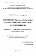 Филимонова, Жанна Валериевна. Энхитреиды (Oligochaeta, Enchytraeidae) в биотестировании и контроле загрязнения почв: дис. кандидат биологических наук: 11.00.11 - Охрана окружающей среды и рациональное использование природных ресурсов. Москва. 2000. 278 с.