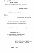 Шелковский, Вадим Семенович. Энтальпии образования кластеров воды и гидратов нуклеотидных оснований в вакууме: дис. кандидат физико-математических наук: 01.04.14 - Теплофизика и теоретическая теплотехника. Харьков. 1985. 172 с.