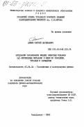 Демин, Сергей Евгеньевич. Энтальпии образования жидких бинарных сплавов 3d-переходных металлов и меди со скандием, титаном и германием: дис. кандидат физико-математических наук: 01.04.14 - Теплофизика и теоретическая теплотехника. Свердловск. 1985. 143 с.