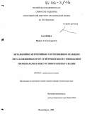 Халфина, Ирина Александровна. Энтальпийно-энтропийные соотношения в реакциях МЕТА-замещенных фтор- и нитробензолов с фенолами и тиофенолами в присутствии карбоната калия: дис. кандидат химических наук: 02.00.03 - Органическая химия. Новосибирск. 2005. 140 с.