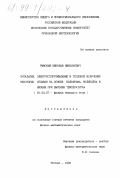 Римский, Николай Николаевич. Энтальпия, электросопротивление и тепловое излучение некоторых сплавов на основе вольфрама, молибдена и ниобия при высоких температурах: дис. кандидат физико-математических наук: 01.04.07 - Физика конденсированного состояния. Москва. 1998. 145 с.