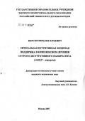 Персов, Михаил Юрьевич. Энтеральная нутритивная зондовая поддержка в комплексном лечении острого деструктивного панкреатита: дис. кандидат медицинских наук: 14.00.27 - Хирургия. Москва. 2007. 127 с.