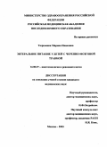 Тюрюмина, Марина Ивановна. Энтеральное питание у детей с черепно-мозговой травмой: дис. : 14.00.37 - Анестезиология и реаниматология. Москва. 2005. 142 с.