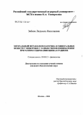 Зобова, Людмила Николаевна. Энтеральный метаболизм каротина и минеральных веществ у животных с разным типом пищеварения при разном содержании цинка в рационе: дис. кандидат биологических наук: 03.00.13 - Физиология. Москва. 2006. 137 с.