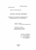 Коптелов, Александр Викторович. "Энтеросгель" в комплексном лечении больных с панкреонекрозом и его осложнениями: дис. кандидат медицинских наук: 14.00.27 - Хирургия. Москва. 2006. 119 с.