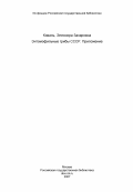 Коваль, Элеонора Захаровна. Энтомофильные грибы СССР. Приложение: дис. доктор биологических наук: 03.00.05 - Ботаника. Киев. 1984. 186 с.