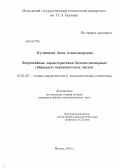 Кузнецова, Анна Александровна. Энтропийные характеристики бесконечномерных гибридных вероятностных систем: дис. кандидат наук: 01.01.05 - Теория вероятностей и математическая статистика. Москва. 2014. 102 с.