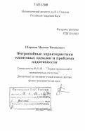 Широков, Максим Евгеньевич. Энтропийные характеристики квантовых каналов и проблема аддитивности: дис. доктор физико-математических наук: 01.01.05 - Теория вероятностей и математическая статистика. Москва. 2007. 332 с.