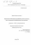 Дубилей, Светлана Алексеевна. Энзиматические способы детекции, идентификации и анализа нуклеиновых кислот на микрочипах гель-иммобилизованных олигонуклеотидов: дис. кандидат биологических наук: 03.00.03 - Молекулярная биология. Москва. 1999. 80 с.