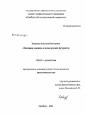 Завадская, Анастасия Викторовна. "Эпатажная лексика" в поэзии русских футуристов: дис. кандидат филологических наук: 10.02.01 - Русский язык. Оренбург. 2008. 180 с.