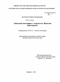 Коптева, Галина Геннадьевна. Эпические интенции в творчестве Николая Заболоцкого: дис. кандидат филологических наук: 10.01.01 - Русская литература. Барнаул. 2011. 205 с.