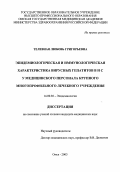 Телевная, Любовь Григорьевна. Эпидемиологическая и иммунологическая характеристика вирусных гепатитов В и С у медицинского персонала крупного многопрофильного лечебного учреждения": дис. : 14.00.30 - Эпидемиология. Москва. 2005. 140 с.